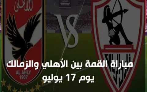 تغطية القمة .. ملخص الشوط الثاني والمباراة التي جمعت بين النادي الأهلي ونادي الزمالك “القمة 114”