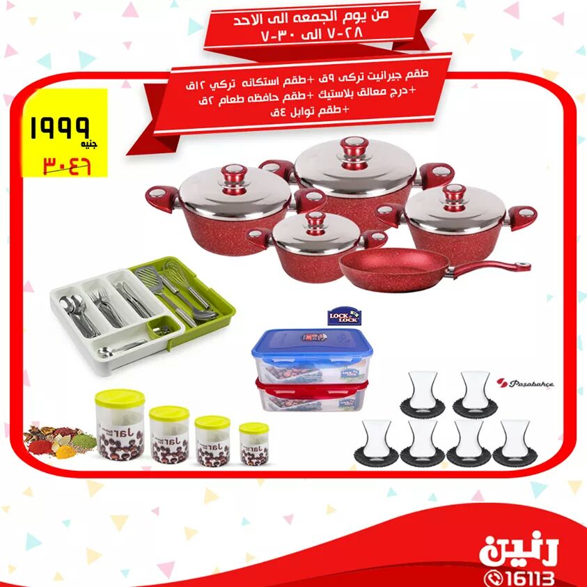 عروض رنين بمناسبة افتتاح فرع شبين الكوم من 26يوليوالي 28يوليو 21 عروض رنين بمناسبة افتتاح فرع شبين الكوم من 26يوليوالي 28يوليو 12