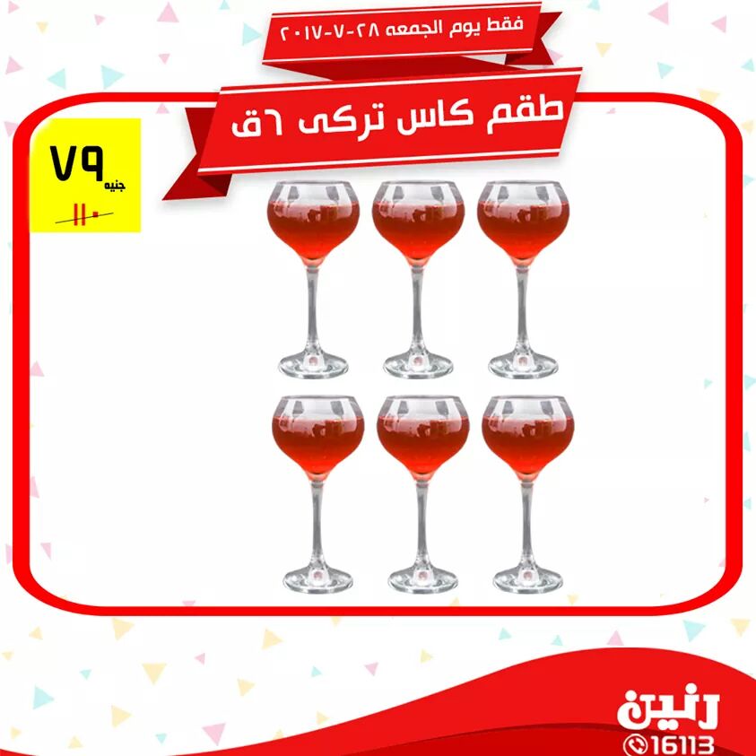 عروض رنين بمناسبة افتتاح فرع شبين الكوم من 26يوليوالي 28يوليو 16 عروض رنين بمناسبة افتتاح فرع شبين الكوم من 26يوليوالي 28يوليو 7