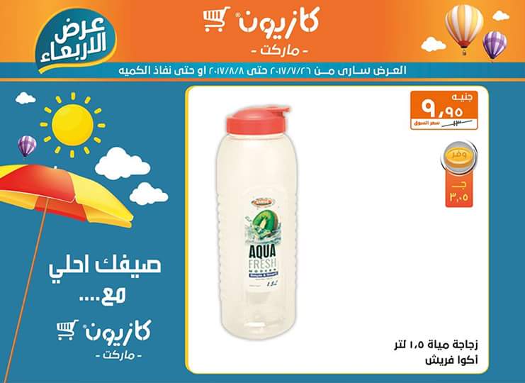 عروض كازيون ماركت حتي 8 أغسطس 15 عروض كازيون ماركت حتي 8 أغسطس 15