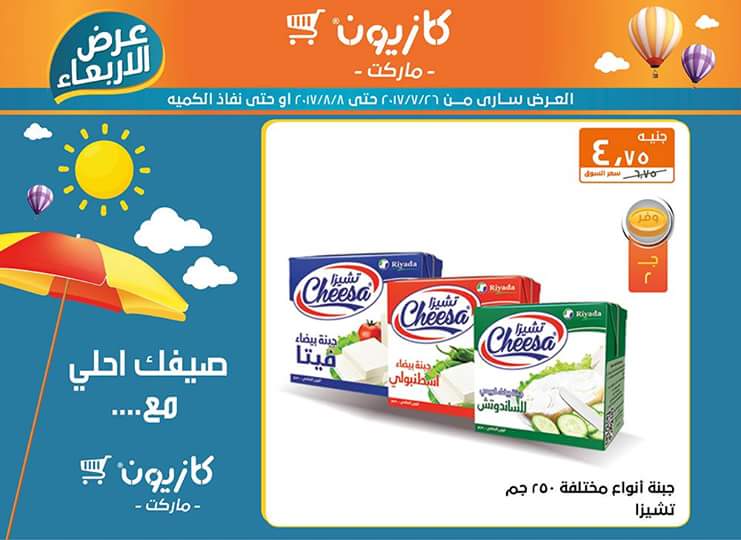 عروض كازيون ماركت حتي 8 أغسطس 16 عروض كازيون ماركت حتي 8 أغسطس 16