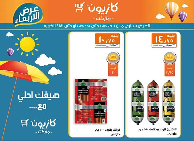 عروض كازيون ماركت حتي 8 أغسطس 14 عروض كازيون ماركت حتي 8 أغسطس 14