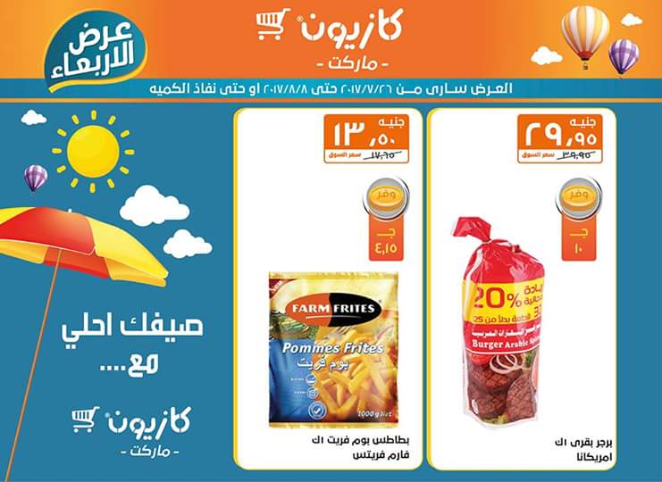 عروض كازيون ماركت حتي 8 أغسطس 13 عروض كازيون ماركت حتي 8 أغسطس 13