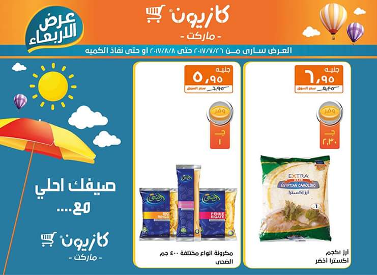 عروض كازيون ماركت حتي 8 أغسطس 12 عروض كازيون ماركت حتي 8 أغسطس 12