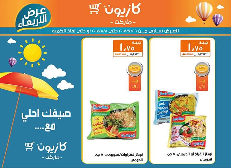 عروض كازيون ماركت حتي 8 أغسطس 11 عروض كازيون ماركت حتي 8 أغسطس 11
