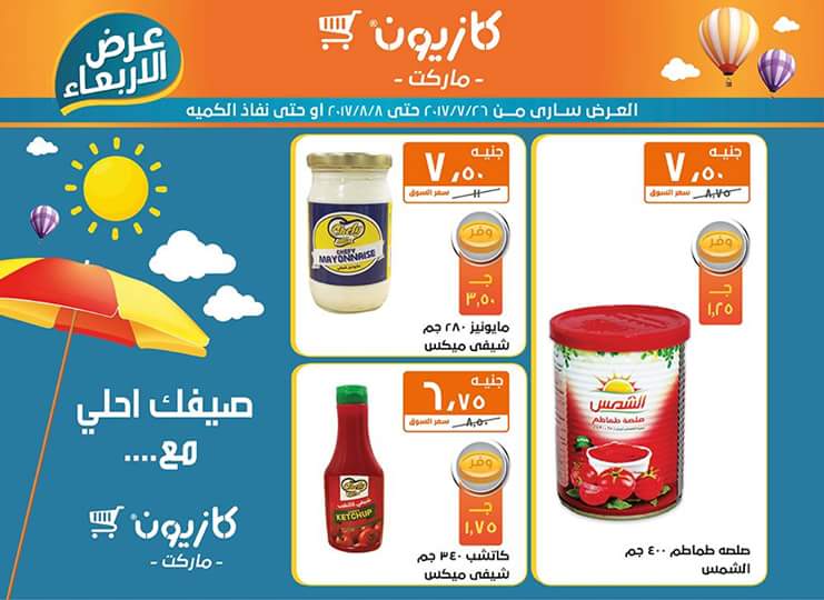 عروض كازيون ماركت حتي 8 أغسطس 10 عروض كازيون ماركت حتي 8 أغسطس 10