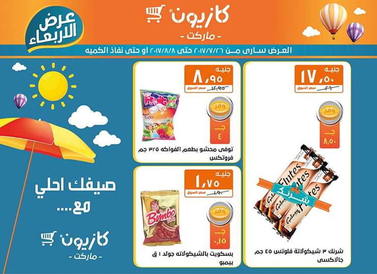 عروض كازيون ماركت حتي 8 أغسطس 9 عروض كازيون ماركت حتي 8 أغسطس 9