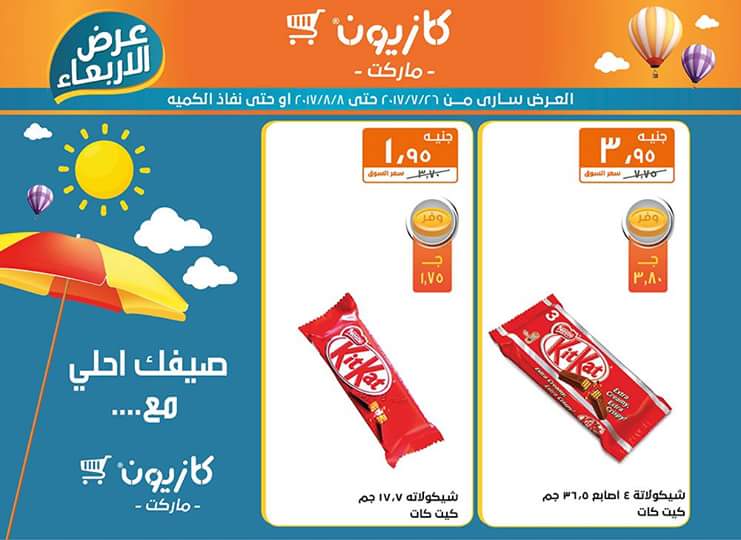 عروض كازيون ماركت حتي 8 أغسطس 8 عروض كازيون ماركت حتي 8 أغسطس 8