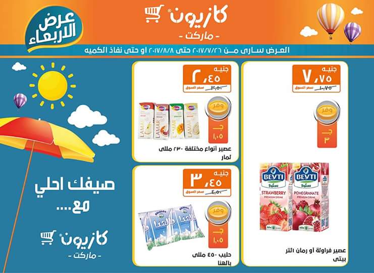 عروض كازيون ماركت حتي 8 أغسطس 7 عروض كازيون ماركت حتي 8 أغسطس 7