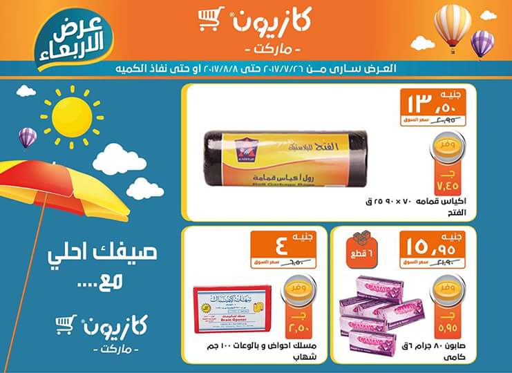 عروض كازيون ماركت حتي 8 أغسطس 5 عروض كازيون ماركت حتي 8 أغسطس 5