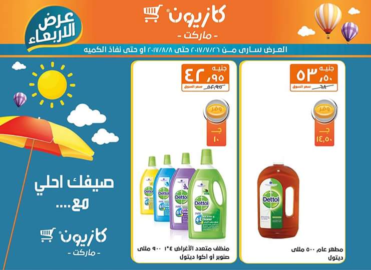 عروض كازيون ماركت حتي 8 أغسطس 6 عروض كازيون ماركت حتي 8 أغسطس 6