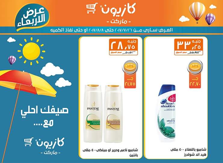 عروض كازيون ماركت حتي 8 أغسطس 1 عروض كازيون ماركت حتي 8 أغسطس 1
