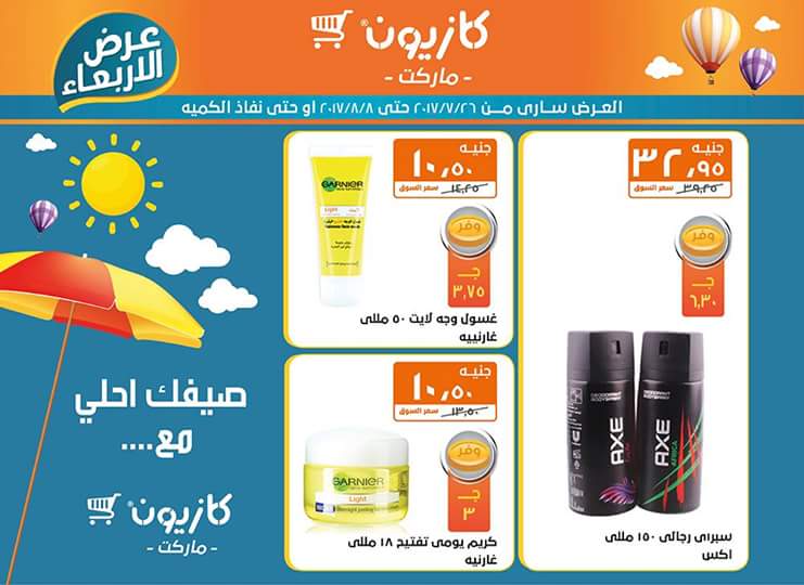 عروض كازيون ماركت حتي 8 أغسطس 2 عروض كازيون ماركت حتي 8 أغسطس 2