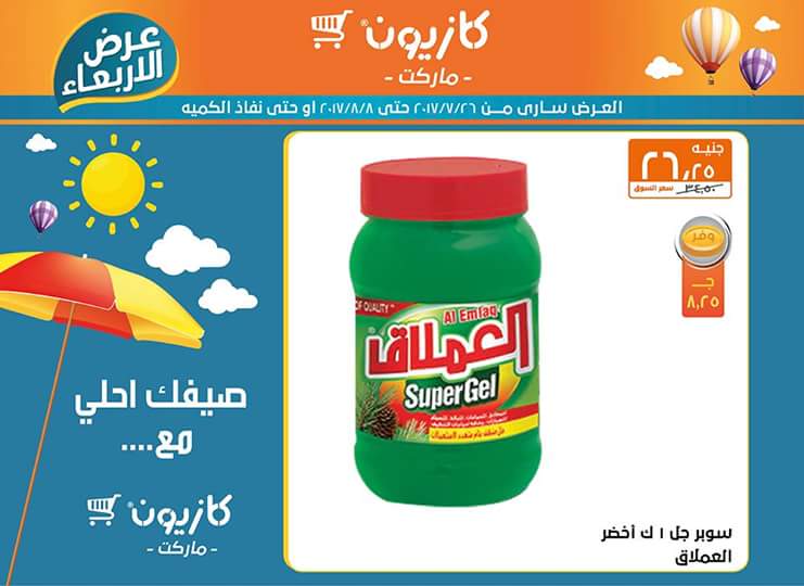 عروض كازيون ماركت حتي 8 أغسطس 3 عروض كازيون ماركت حتي 8 أغسطس 3
