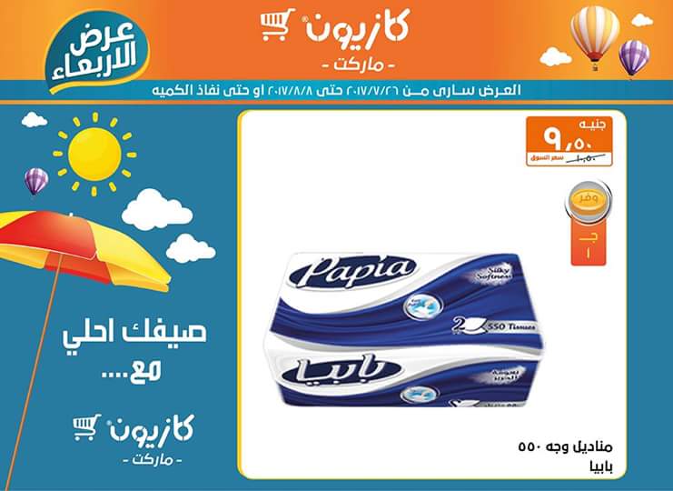 عروض كازيون ماركت حتي 8 أغسطس 4 عروض كازيون ماركت حتي 8 أغسطس 4