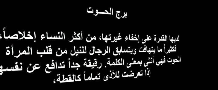 مواصفات أنثى برج الحوت