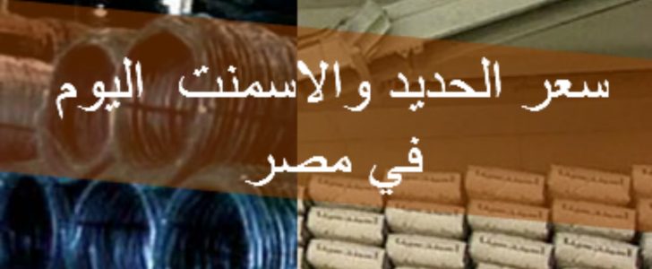 أسعار الحديد والاسمنت اليوم الأحد 16/7/2017 في الأسواق المصرية