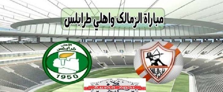 مباراة الزمالك المصري مع فريق أهلي طرابلس الليبي في دوري الأبطال والقنوات الناقلة