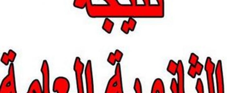 رابط نتيجة الثانوية العامة 2017 في مصر – موعد ظهور نتيجة الثانوية العامة برقم الجلوس
