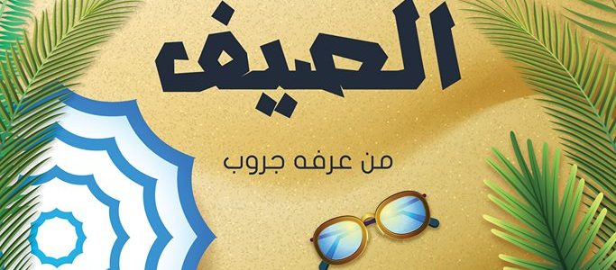 عروض عرفة جروب الأسبوعية من1 أغسطس حتي نفاذ الكمية