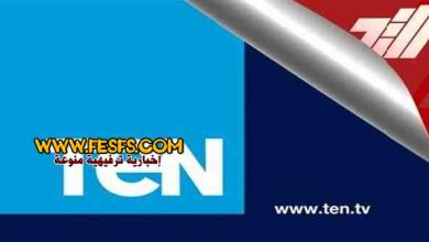 تردد قناة Ten‎