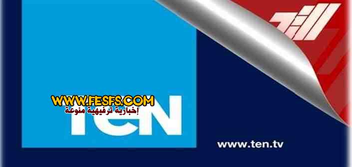 تردد قناة Ten علي النايل سات 2015- تفاصيل القناة 2015- EGYPT NEWS 10 تردد قناة Ten