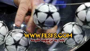 قرعة دوري ابطال اوروبا