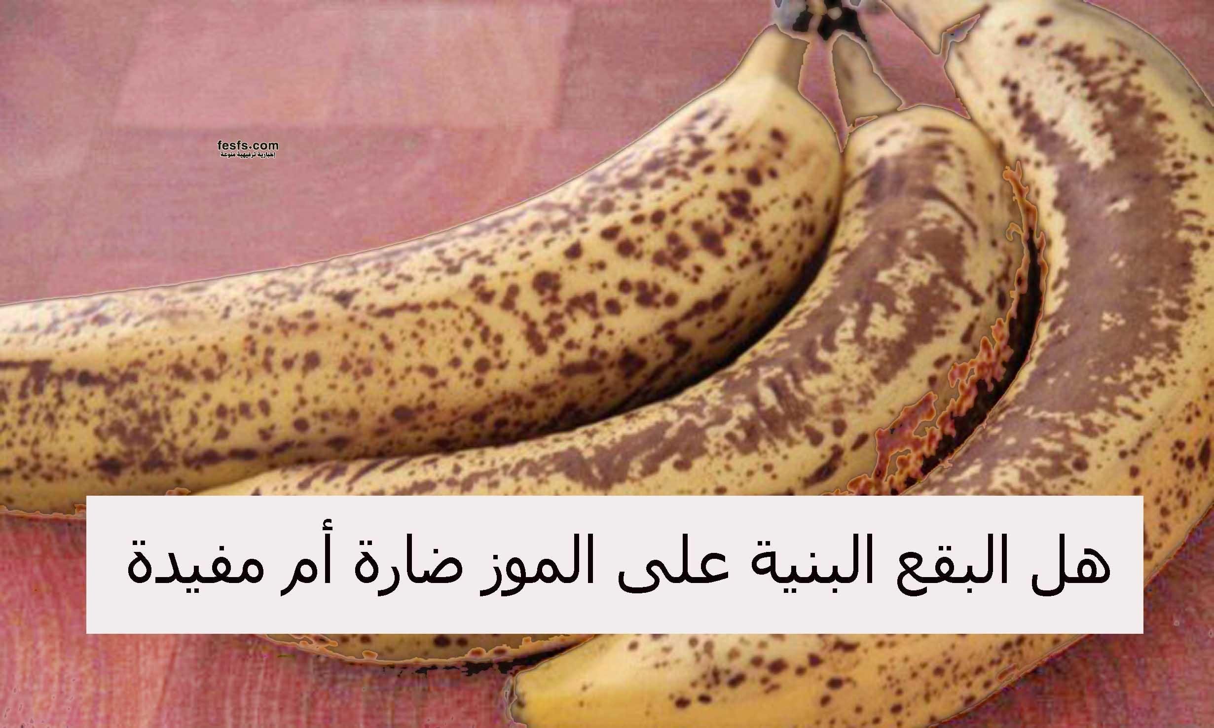 البقع البنية التي تظهر على الموز , هل هى ضارة ام مفيدة ؟ 21 الموز