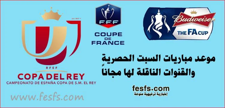 جدول مباريات السبت