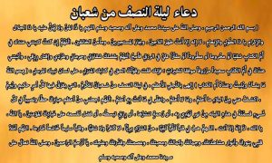 دعاء ليلة النصف من شعبان 2018 - أحكام وفضل صيام النصف من شعبان - صور أدعية الأستغفار 12 أدعية شهر شعبان 2018