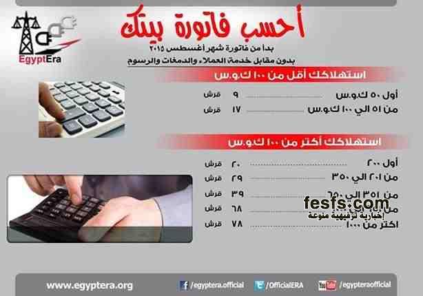 طريقة حساب فاتورة الكهرباء المنزلية بنفسك بدءاً من فاتورة أغسطس 10 كيف تحسب فاتورة كهرباء منزلك