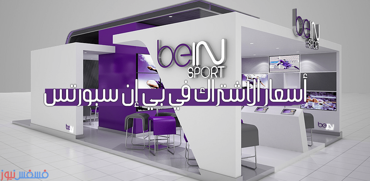 سعر أشتراك قنوات bein sports في مصر 2016 بعد إضافة ضريبة القيمة المضافة 10 سعر أشتراك قنوات bein sports