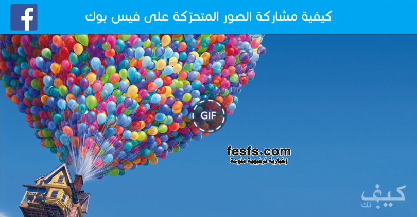 مشاركة الصور المتحركة بصيغة GIF على فيس بوك