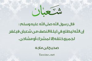 دعاء ليلة النصف من شعبان 2018 - أحكام وفضل صيام النصف من شعبان - صور أدعية الأستغفار 16 دعاء ليلة النصف من شعبان