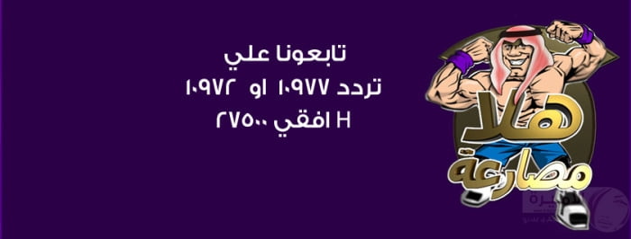 تردد قناة هلا مصارعة الجديد على النايل سات 2015 - أبو ربيع 10 تردد قناة هلا مصارعة