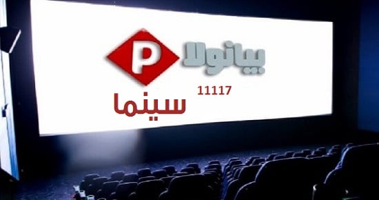 Pianola Cinema - تردد قناة بيانولا سينما