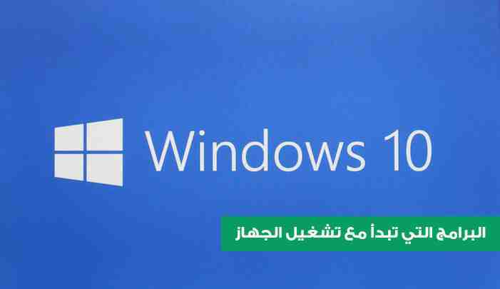 طريقة إغلاق البرامج التي تعمل مع تشغيل الجهاز في ويندوز 10 32 إغلاق البرامج التي تعمل مع تشغيل الجهاز