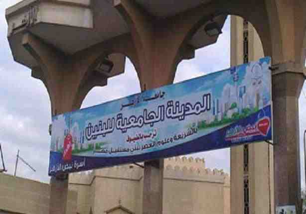 للفتيات.. شروط الإلتحاق بالمدينة الجامعية بـ الأزهر الشريف 10 المدن الجامعية بالأزهر