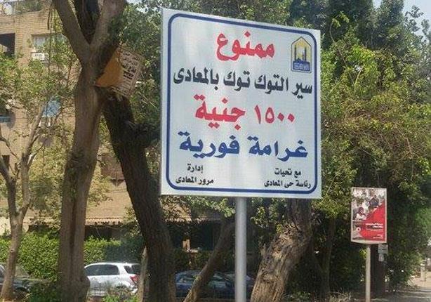 1500 جنيه غرامة فورية عند مرور التوك توك بشوارع المعادي 10 لافتات تحذريه لسير التوك توك