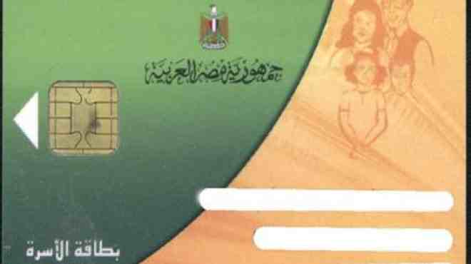 الأوراق المطلوبة لاستخراج البطاقة التموينية الجديدة في مصر 10 البطاقة التموينية الذكية
