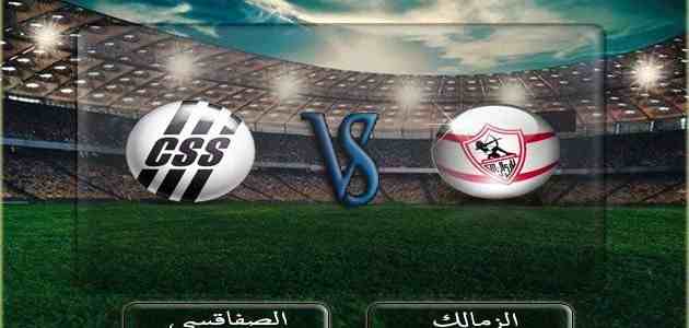 تعرف علي موعد مباراة الزمالك و الصفاقسي في كأس الكونفدرالية 10 الزمالك والصفاقسي