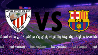 مباراة برشلونة واتلتيك بلباو اليوم 11/1/2017 القنوات الناقلة ماتش مباراة برشلونة واتلتيك بلباو 21 مباراة برشلونة واتلتيك بلباو