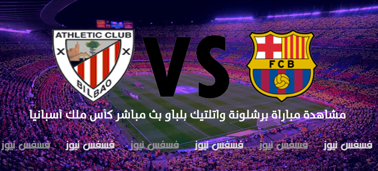 مباراة برشلونة واتلتيك بلباو اليوم 11/1/2017 القنوات الناقلة ماتش مباراة برشلونة واتلتيك بلباو 10 مباراة برشلونة واتلتيك بلباو