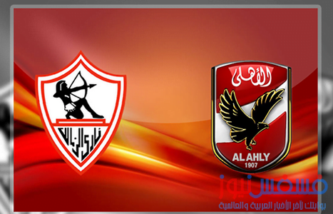 موعد مباراة الأهلي والزمالك