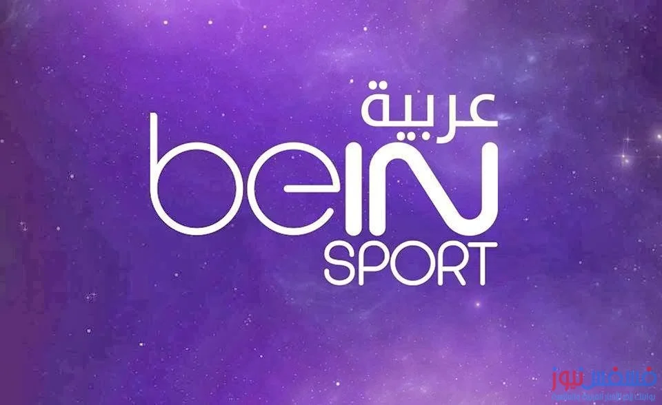 ترددات قنوات bein sports علي القمر نايل سات 2018 11 ترددات قنوات bein sports