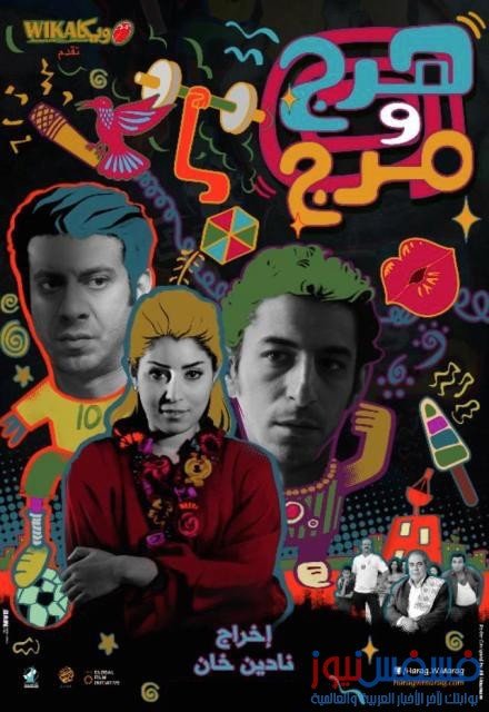 فيلم هرج ومرج يعرض لأول مرة في العيد حصرياً علي ART 12 هرج ومرج