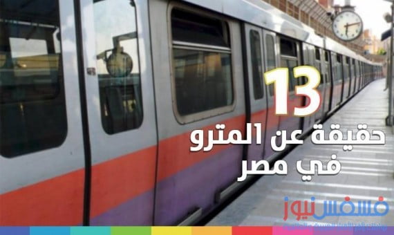 المترو في مصر