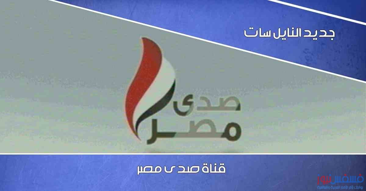 تردد قناة صدي مصر علي النايل سات 2016 - قنوات الأفلام 10 قناة صدي مصر