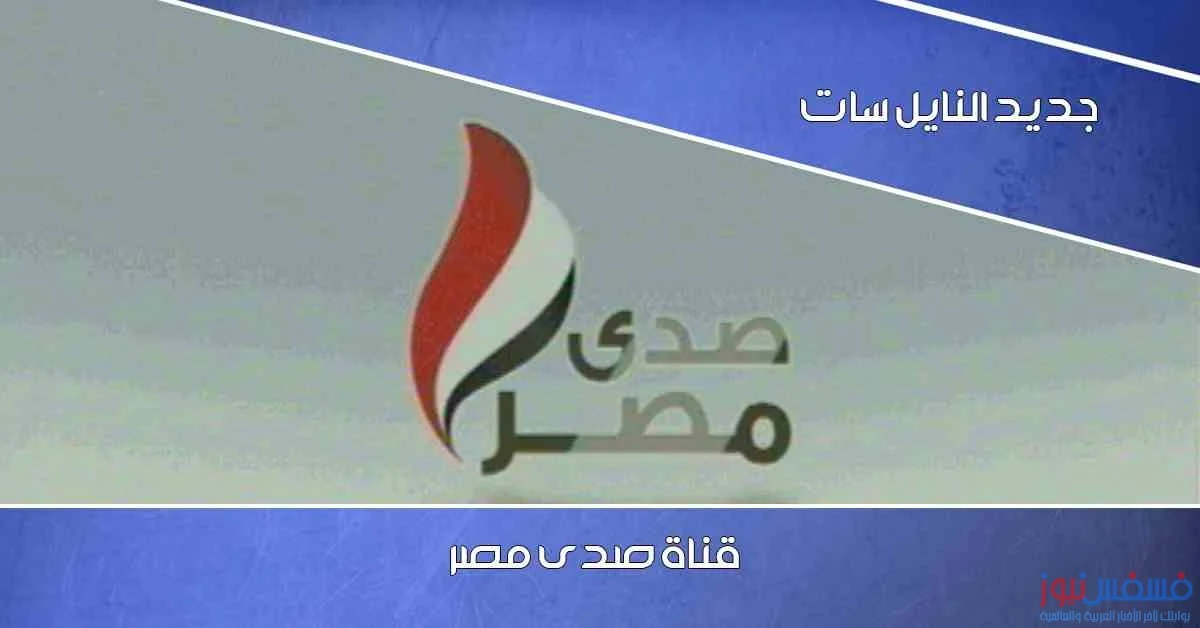 قناة صدي مصر