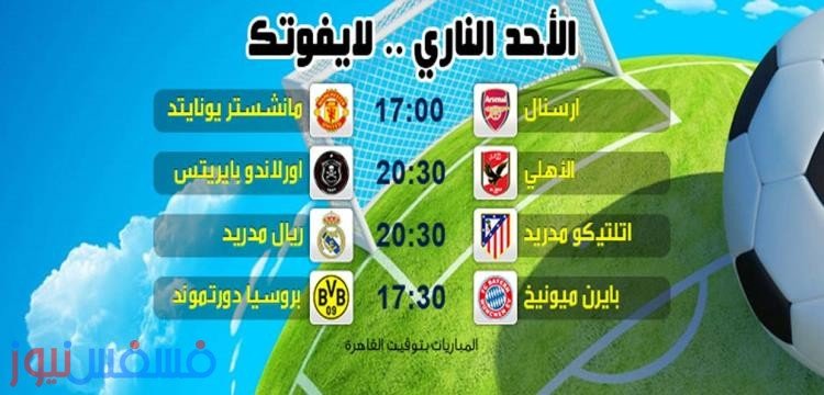 مباريات الأحد